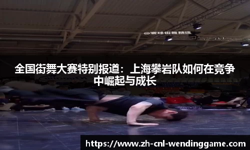 全国街舞大赛特别报道：上海攀岩队如何在竞争中崛起与成长