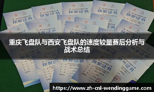 重庆飞盘队与西安飞盘队的速度较量赛后分析与战术总结