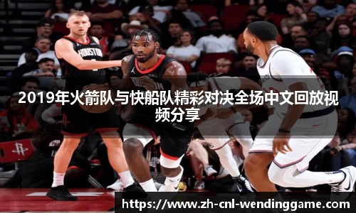 2019年火箭队与快船队精彩对决全场中文回放视频分享